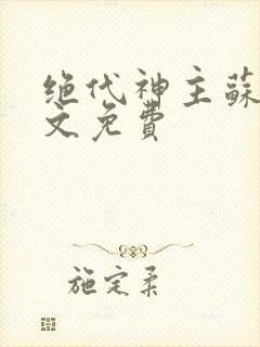 绝代神主苏莫全文免费