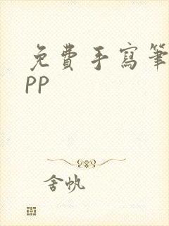 免费手写笔记app