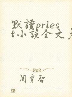 默读priest小说全文免费阅读