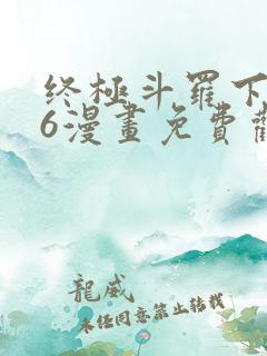 终极斗罗下拉式6漫画免费观看