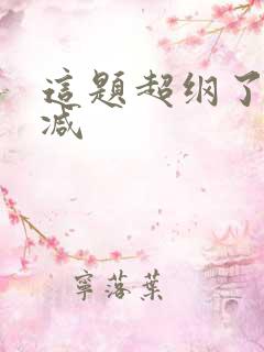 这题超纲了无删减