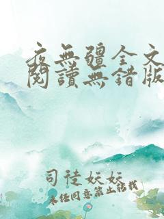 夜无疆全文免费阅读无错版