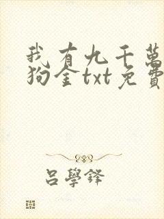 我有九千万亿舔狗金txt免费