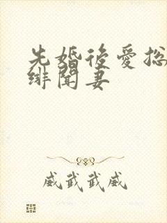 先婚后爱总裁的绯闻妻