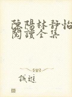 陈阳林静怡免费阅读全集