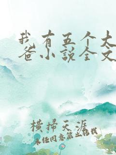 我有五个大佬爸爸小说全文免费阅读