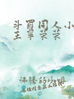 斗罗同人小说女主宁荣荣