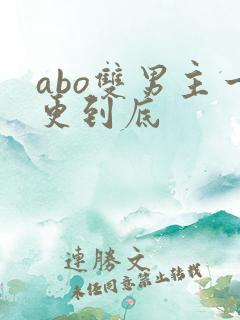 abo双男主一更到底