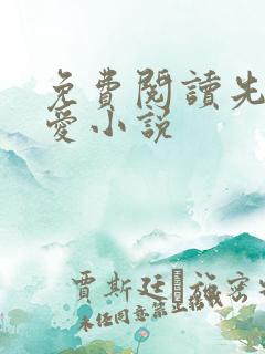 免费阅读先婚后爱小说
