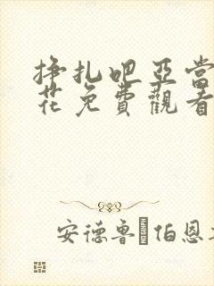挣扎吧亚当君樱花免费观看