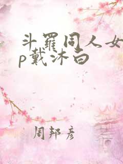 斗罗同人女主cp戴沐白