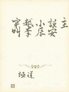 穿越小说主人公叫李辰安