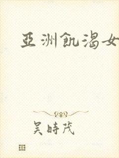 亚洲饥渴女教师
