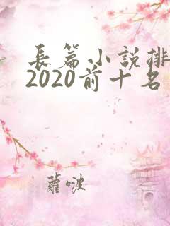 长篇小说排行榜2020前十名