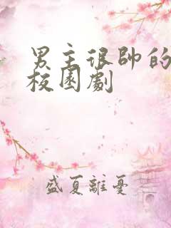 男主很帅的欧美校园剧