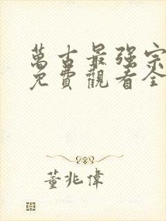 万古最强宗漫画免费观看全集