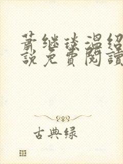 萧继琰温绍瑜小说免费阅读全文无弹