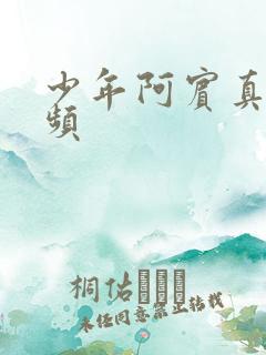 少年阿宾真人视频
