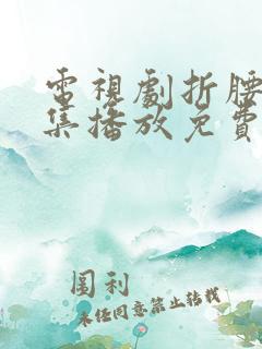 电视剧折腰42集播放免费观看