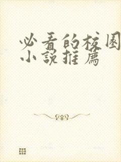 必看的校园言情小说推荐