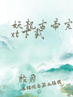 妖龙古帝完整txt下载