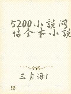 5200小说网站全本小说免费阅读