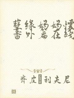 孽缘妈妈怀孕后番外篇在线阅读