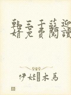 韩三千苏迎夏豪婿免费阅读
