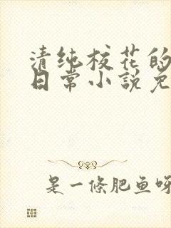 清纯校花的被擒日常小说免费阅读