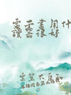 电子书用什么阅读器很好