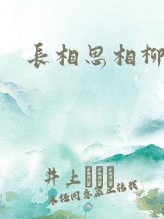 长相思相柳画像
