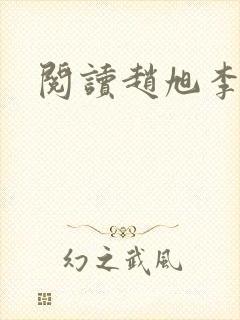 阅读赵旭李晴晴