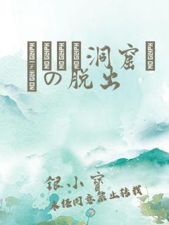 ゴブリン洞窟からの脱出