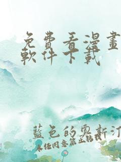 免费看漫画大全软件下载