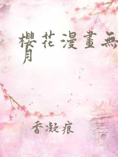 樱花漫画无颜之月