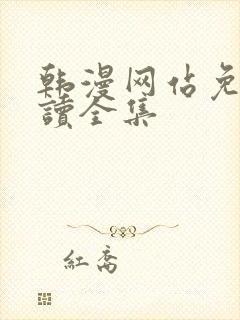 韩漫网站免费阅读全集