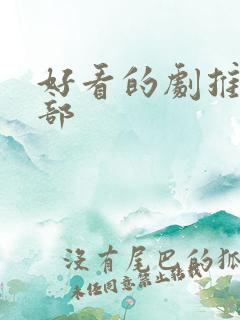 好看的剧推荐几部