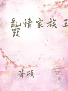 乱情家族 王丽霞