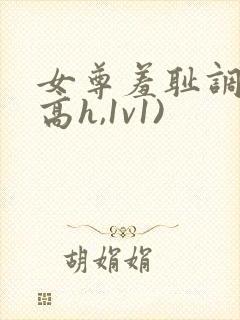 女尊羞耻调教(高h,1v1)