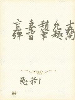 盲妻赵允古言无弹窗笔趣阁