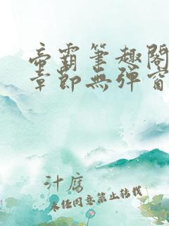 帝霸笔趣阁最新章节无弹窗笔趣阁