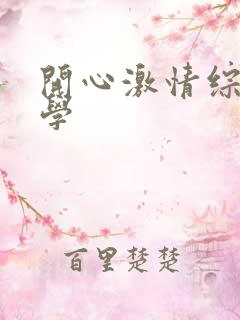 开心激情综合文学