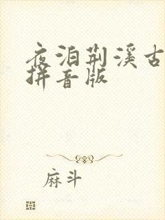 夜泊荆溪古诗带拼音版