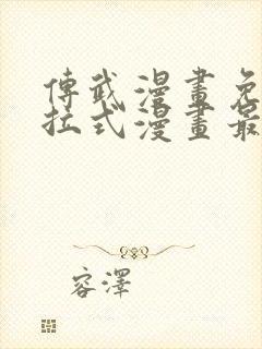 传武漫画免费下拉式漫画最新章节