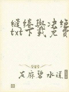 缱绻与决绝全本txt下载免费