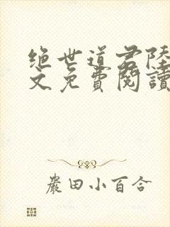 绝世道君陆羽全文免费阅读