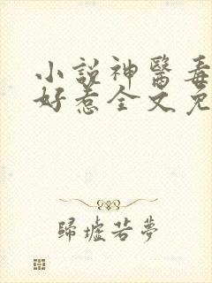 小说神医毒妃不好惹全文免费阅读