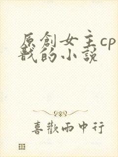 原创女主cp杨戬的小说