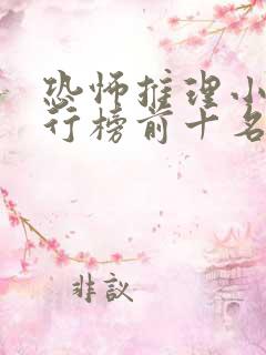 恐怖推理小说排行榜前十名