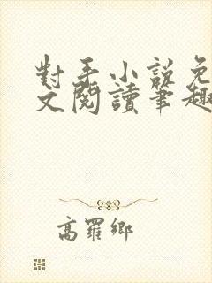 对手小说免费全文阅读笔趣阁